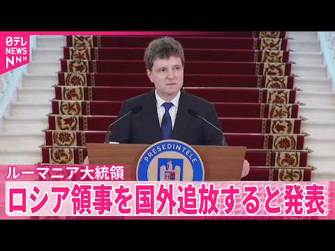 【ルーマニア大統領】ロシア領事を国外追放すると発表  ロシアのドローン墜落受け thumbnail