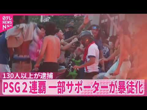 【パリ・サンジェルマンが2連覇】一部のサポーターが暴徒化  警察と衝突 thumbnail