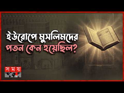 স্পেনের বুকে ৮০০ বছরের মুসলিম সাম্রাজ্য কীভাবে মুছে গেল? | Ethihash E Islam |  Somoy TV Islamic thumbnail