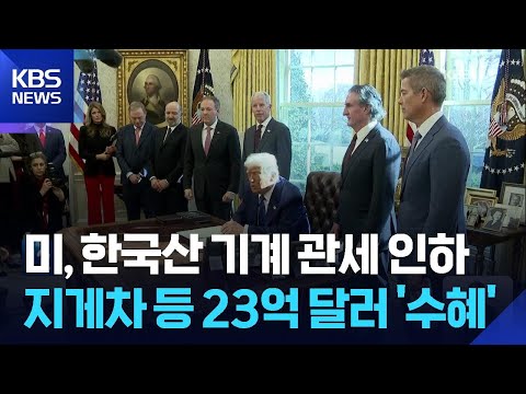 미, 한국산 산업기계 관세 인하…“수혜 품목 규모 23억 달러” / KBS  2026.06.03. thumbnail