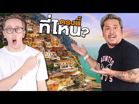 เล่นเกมระดับโลก! ทายสถานที่จะหาเจอไหม?!! Feat. ชาร์ป thumbnail