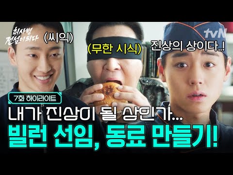 [#취사병전설이되다 7화] 빌런 선임 내 동료가 돼라❗ 김관철 상병 마음을 얻기 위해 성재가 찾은 그리움의 맛🥺 thumbnail