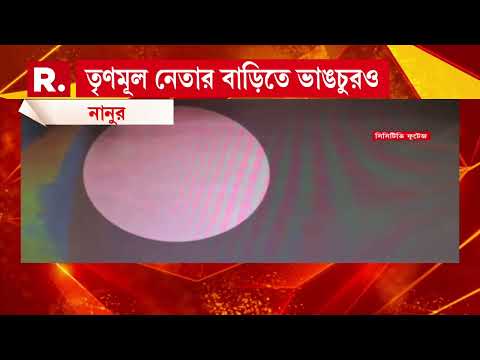 নানুরে তৃণমূলের গোষ্ঠীদ্বন্দ্বে বো মাবাজি! তৃণমূল নেতার বাড়িতে বো মাবাজির অভিযোগ। thumbnail