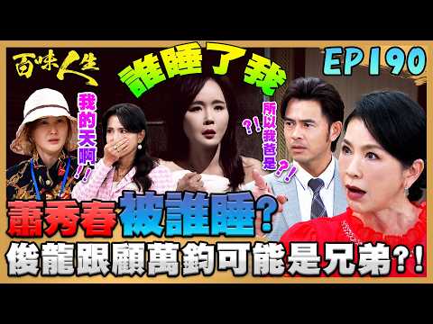 百味人生 EP190 完整版｜蕭俊龍父不詳晉升顧家太子？蕭秀春也搞不清楚當年真相？秦佩芬幫顧崇烈重返政商！一次就要剷除趙定遠？！｜Bittersweet Destiny｜【莊廣和堂轉大人萃滴精】 thumbnail
