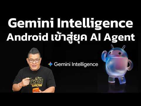 Google เปิดตัว Gemini Intelligence อัปเกรด Android สู่ยุค AI Agent ผู้ช่วยอัจฉริยะเต็มรูปแบบ! thumbnail