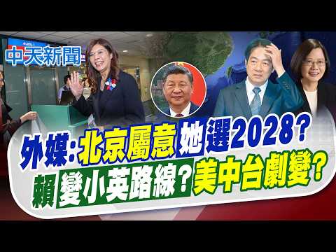 【譚若誼報新聞】外媒:北京屬意"她"選2028? 賴變小英路線?美中台劇變｜盧比歐稱"軍售審查中" 國台辦:反對美台軍事聯繫 精華版   @中天電視CtiTv  ​ thumbnail