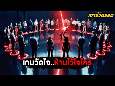 50 คน รอดแค่ 1 | เกมวัดใจ..ห้ามไว้ใจใคร! (สปอยหนัง) thumbnail