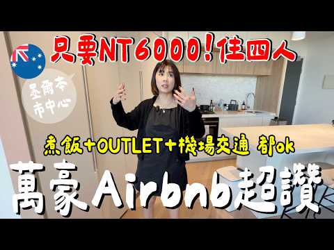 不住酒店了！全家入住這萬豪 Airbnb？空間超大還有廚房，這才是真正的度假｜墨爾本萬豪 thumbnail