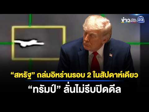 “สหรัฐ” ถล่มอิหร่านรอบ 2 ในสัปดาห์เดียว “ทรัมป์” ลั่นไม่รีบปิดดีล thumbnail