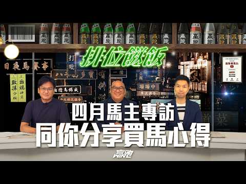 #排位餸飯｜四月馬主專訪，同你分享買馬心得｜2026-04-16｜直播｜賽馬貼士｜主持：亨利、楊駿 ， 嘉賓：「心得」系經理人之一  林志威先生｜  @WHR-HK thumbnail