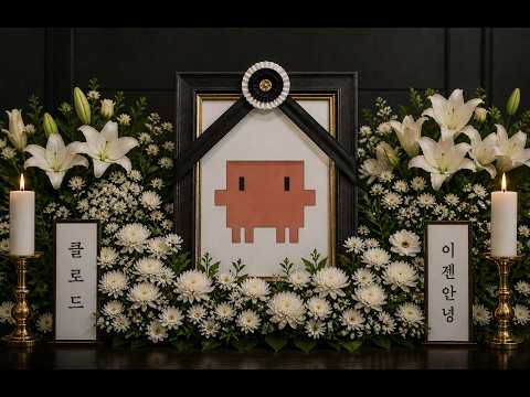 지난주에 클로드를 삭제했어. thumbnail