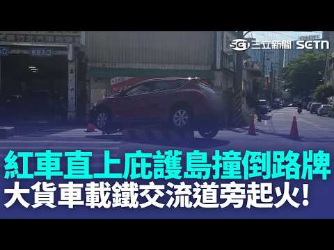 左轉沒看清? 紅車直上庇護島撞倒路牌 特權? 自稱阿里山警所友人 開豪車上玉山挨轟 國道一號驚見"飛天輪胎" 不斷彈跳連砸車  ｜三立新聞LIVE thumbnail