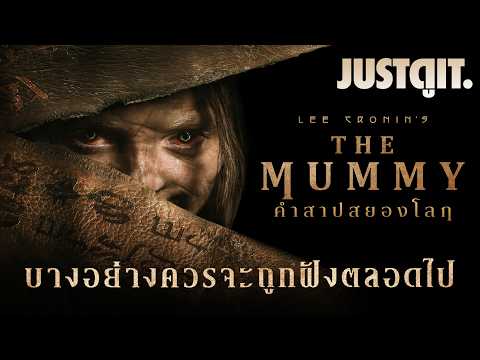 รู้ไว้ก่อนดู Lee Cronin's THE MUMMY คืนชีพคำสาปสยองโลก (กว่าที่เคย!) | JUSTดูIT. thumbnail