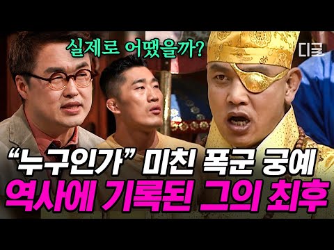 [#벌거벗은한국사] 누가 기침 소리를 내었어?!💥 왕건의 마음을 읽지 못한 궁예의 처참한 최후...🔥 thumbnail