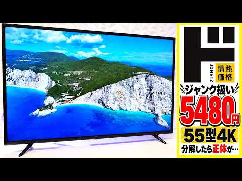 【5480円】ドンキ激安TVの正体はREGZA！？55型4Kテレビの中身がヤバかった【秋葉原】【ジャンク】 thumbnail