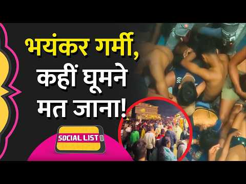 Heatwave In India: गर्मी से लोग परेशान, कहीं बाहर घूमने का प्लान तो नहीं बना रहे आप? | Social List thumbnail
