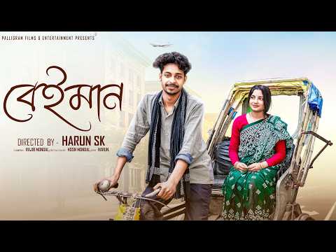 বেইমান  । Beiman । Bangla Sad Video  l  Toni & Salma l  Palli Gram TV  Video thumbnail