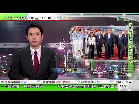 無綫TVB1000一小時新聞｜特朗普訪華｜時隔九年再抵京 第一夫人梅拉尼亞未有隨行｜雪茄店試用房成「灰色地帶」醫衞局控煙酒辦將按需巡查執法｜國台辦促美不要向「台獨」分裂勢力發錯誤信號｜20260513 thumbnail