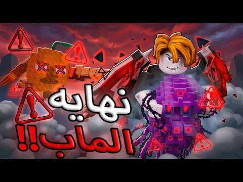 نهاية الماب حقي انا ولوف في روبلوكس للاسف 😥 thumbnail
