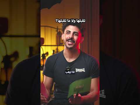 تقبلها ولا ما تقبلها؟ thumbnail