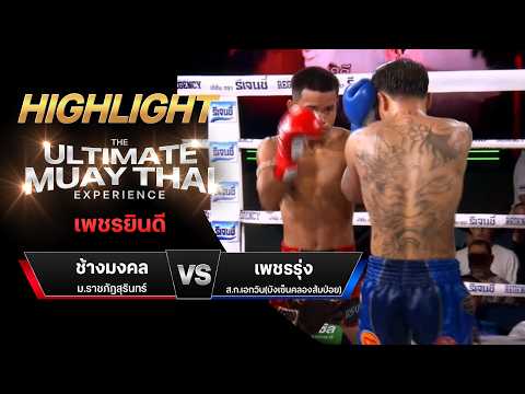 ไฮไลท์มวยไทย เพชรยินดี : ช้างมงคล ม.ราชภัฎสุรินทร์ พบ เพชรรุ่ง ส.ก.เอกวิน(บังเซ็นคลองส้มป่อย) thumbnail
