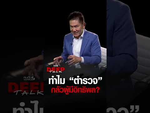 ทำไม “ตำรวจ” กลัวผู้มีอิทธิพล? | คนดังนั่งเคลียร์ DEEPTALK EP.34 thumbnail