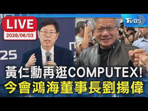 【LIVE】黃仁勳再逛COMPUTEX！ 今會鴻海董事長劉揚偉 thumbnail