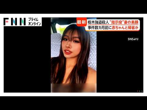 栃木強盗殺人“指示役”妻はSNSにダンス動画も　明るく活発な美結容疑者、末端の「バイトリーダー」的役割か（2026年05月19日） thumbnail