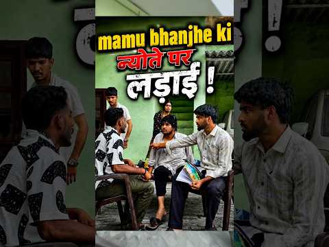 मामू भांजे की न्योते पर लड़ाई 😂😂 #irfandreamer #comedy #funny #entertainment #fakefight thumbnail