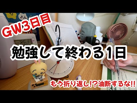【GW3日目】家でおとなしく資格勉強をするだけの1日/一人暮らしのゴールデンウイークの過ごし方 thumbnail