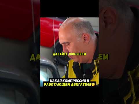 Какая компрессия в работающем двигателе?🤔 #авто #машина thumbnail
