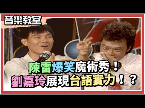 陳雷爆笑魔術秀！劉嘉玲展現台語實力！？｜龍兄虎弟(1995) thumbnail
