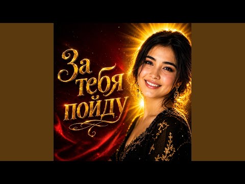 За тебя пойду thumbnail