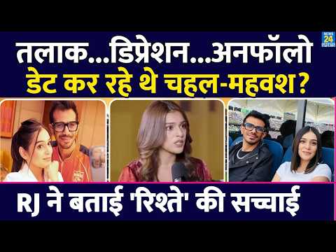 Yuzvendra Chahal और RJ Mahvash कर रहे थे डेट? रिश्ते की सच्चाई सामने आई, इस वजह से किया Unfollow thumbnail