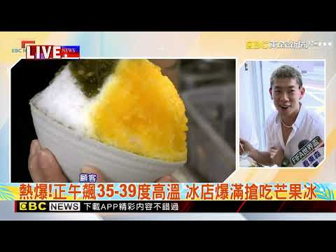 最新》熱爆！正午飆35-39度高溫 冰店爆滿搶吃芒果冰@newsebc thumbnail