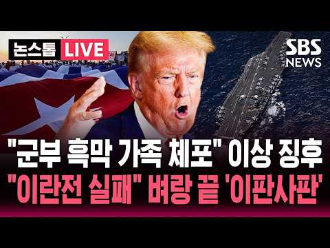 [?속보] "쿠바 군부 재벌 가족 체포" 공격 빌드업? '이상 징후'.."이란전 실패" 궁지 몰린 트럼프 '이판사판' | SBS 뉴스속보 thumbnail