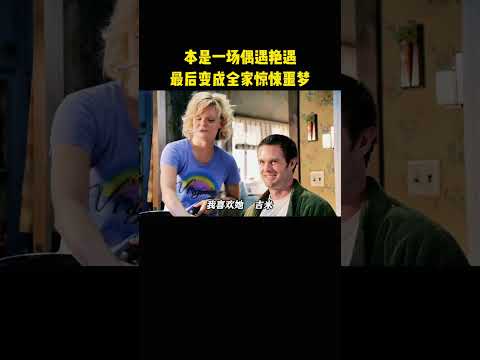 本是一场偶遇艳遇，最后变成全家惊悚噩梦 thumbnail