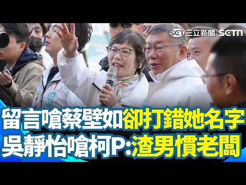 柯文哲留言嗆蔡壁如「卻打錯她名字」？ 吳靜怡開轟「渣男慣老闆」：你是貪污，不是失智欸｜三立新聞網 SETN.com thumbnail