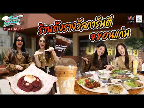 ตะลุยกินร้านเด็ดร้านดังของชาว "จ.ขอนแก่น" | ชีพจรลงพุง | 31 พ.ค. 69 (3/3) thumbnail