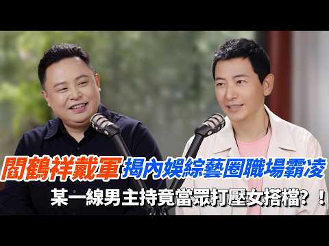 閻鶴祥戴軍揭內娛綜藝圈職場霸凌！某一線男主持竟當眾打壓女搭檔？！#播客 #八卦 #德雲社 thumbnail
