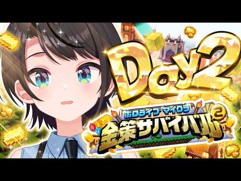 【#ホロ金策サバイバル2】DAY２！金策マイクラやるしゅばあああああああああああああああああああああああああああああああああああ！！！！！！：MINECRAFT【ホロライブ/大空スバル】 thumbnail