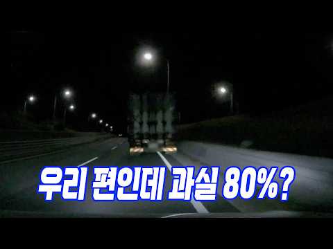 27100회. 갓길에 실선을 물고 서 있는 트럭! 아무런 등도 없으면 밤에 어떻게 보고 피해서 갑니까? thumbnail