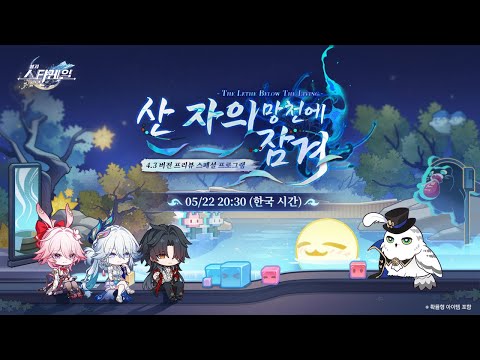 〈붕괴: 스타레일〉 4.3 버전 「산 자의 망천에 잠겨」 프리뷰 스페셜 프로그램 thumbnail