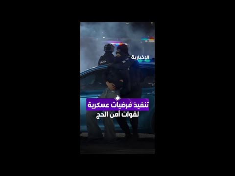 ‏تنفيذ فرضيات عسكرية لقوات أمن الحج استعدادًا لموسم الحج thumbnail