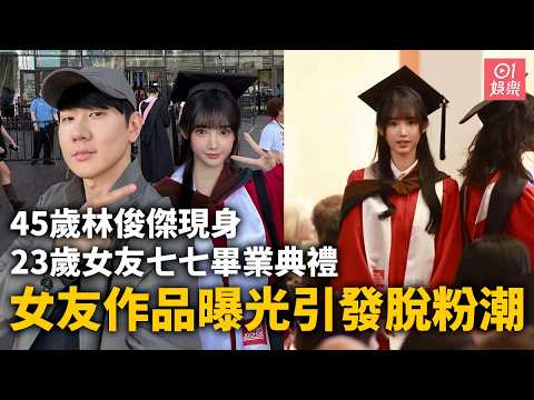 【01秒看娛樂】45歲林俊傑現身23歲女友七七畢業典禮　女友作品曝光引發脫粉潮｜香港01｜林俊傑｜JJ｜七七 thumbnail