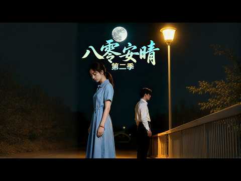 【高清全集】《八零安晴第二季》 #逆袭 #爱情 #甜宠 #反转 #江山 #热门短剧 #drama #爽剧 #AI短剧 thumbnail
