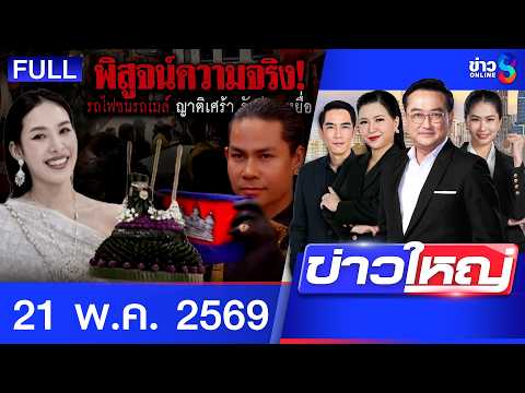 รายการข่าวใหญ่ช่อง8 | 21 พ.ค. 69 | FULL EP | ข่าวใหญ่ช่อง8 ออนไลน์ | ข่าวช่อง8 thumbnail