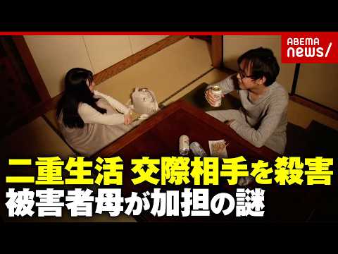 【10年間の二重生活】夫に隠して交際した相手を女が殺害 なぜ被害者の母が加担？…法廷で明かされた真相｜ABEMA的ニュースショー thumbnail