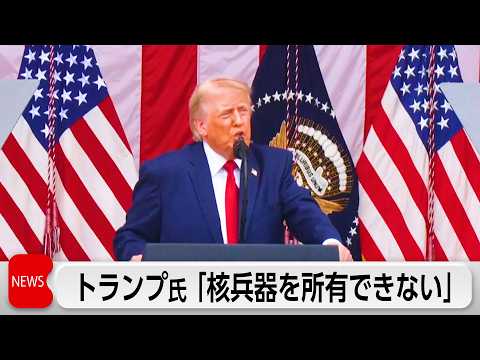 トランプ氏 「イランは核兵器を所有できない」　停戦中に米国がイランのミサイル施設を攻撃 thumbnail
