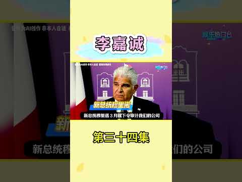 李嘉诚价值1600亿的港口事件 #李嘉诚 #粤语 #香港 #热门娱乐台 thumbnail